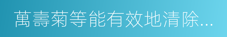 萬壽菊等能有效地清除二氧化硫的同義詞