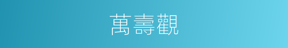 萬壽觀的同義詞