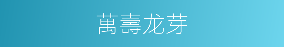 萬壽龙芽的同義詞