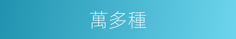 萬多種的同義詞