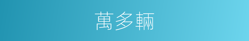 萬多輛的同義詞