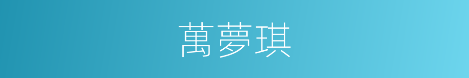 萬夢琪的同義詞