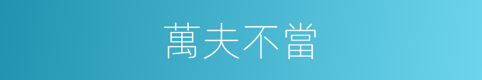 萬夫不當的意思
