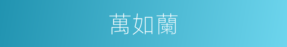 萬如蘭的同義詞