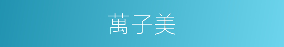 萬子美的同義詞