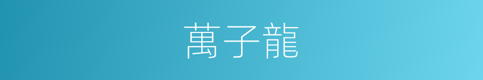 萬子龍的同義詞