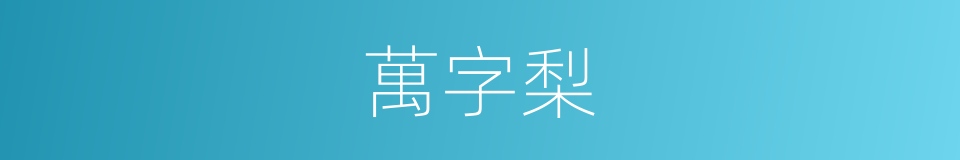 萬字梨的同義詞
