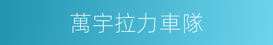 萬宇拉力車隊的同義詞