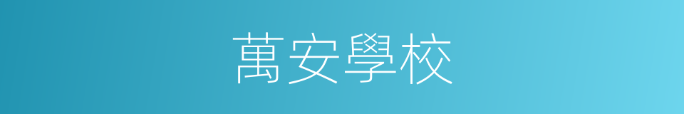 萬安學校的同義詞