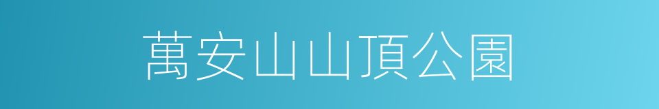 萬安山山頂公園的同義詞