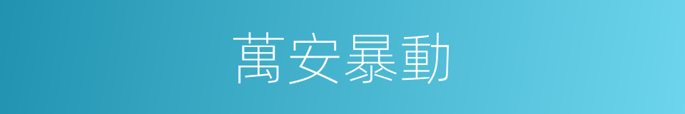萬安暴動的同義詞