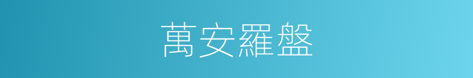 萬安羅盤的同義詞