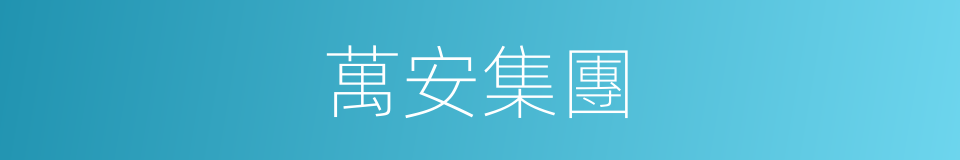 萬安集團的同義詞