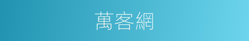 萬客網的同義詞