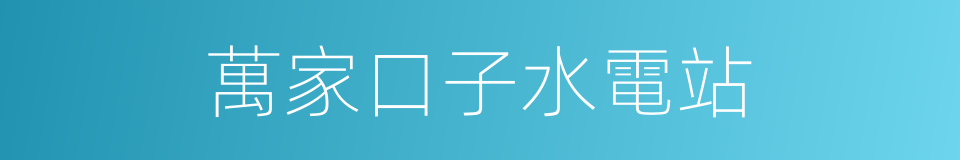 萬家口子水電站的同義詞