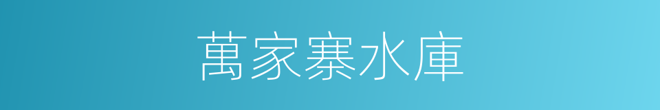 萬家寨水庫的同義詞