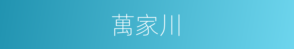 萬家川的同義詞