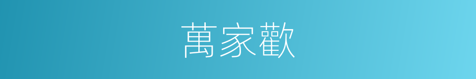 萬家歡的同義詞