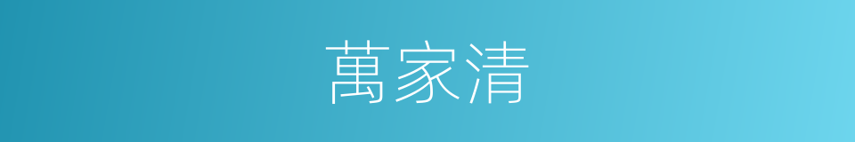 萬家清的同義詞