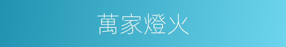 萬家燈火的意思
