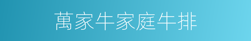 萬家牛家庭牛排的同義詞