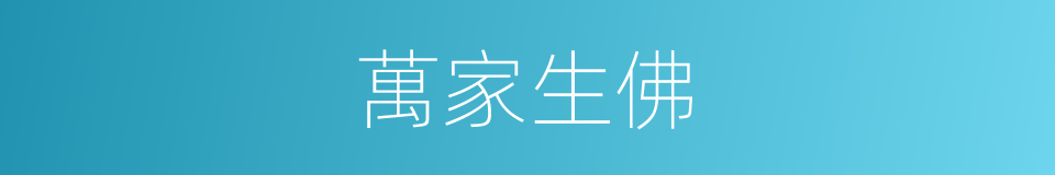 萬家生佛的意思