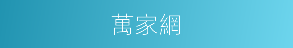 萬家網的同義詞