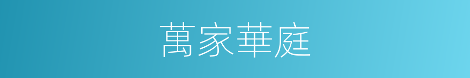 萬家華庭的同義詞