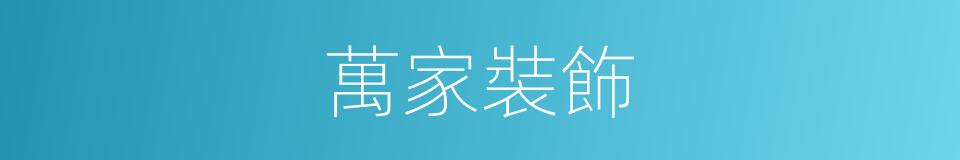 萬家裝飾的同義詞