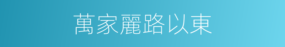 萬家麗路以東的同義詞