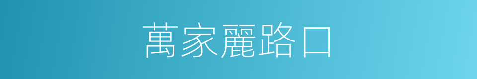萬家麗路口的同義詞