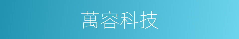 萬容科技的同義詞