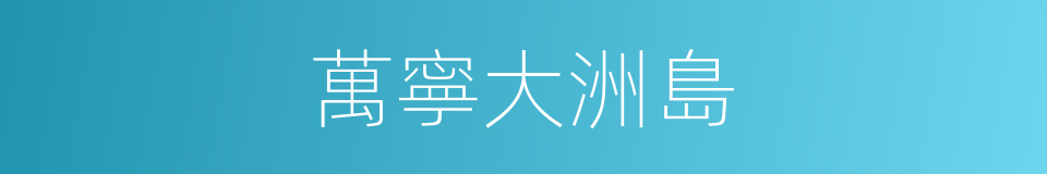 萬寧大洲島的同義詞