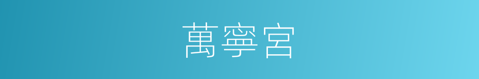 萬寧宮的同義詞