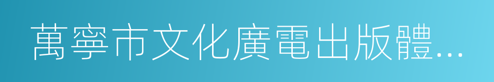 萬寧市文化廣電出版體育局的同義詞