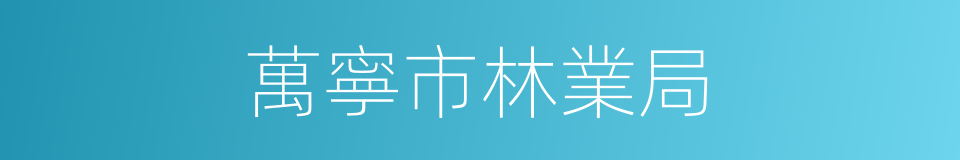 萬寧市林業局的同義詞