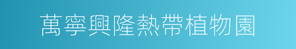 萬寧興隆熱帶植物園的同義詞