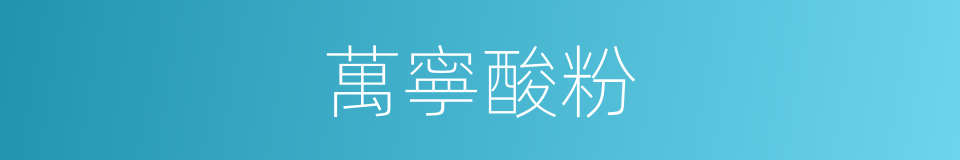 萬寧酸粉的同義詞