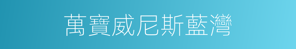萬寶威尼斯藍灣的同義詞