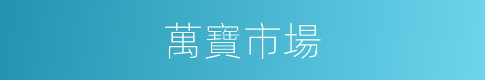 萬寶市場的同義詞