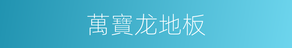 萬寶龙地板的同義詞