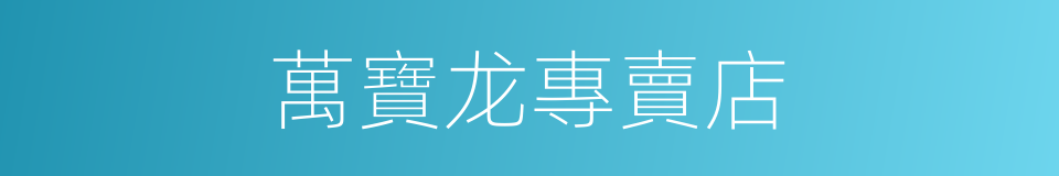 萬寶龙專賣店的同義詞