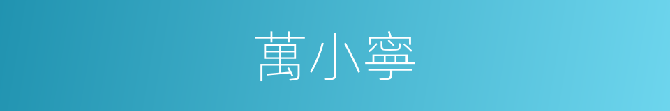 萬小寧的同義詞