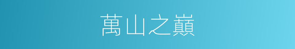 萬山之巔的同義詞