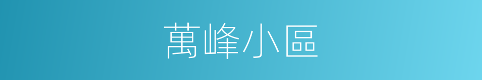 萬峰小區的同義詞
