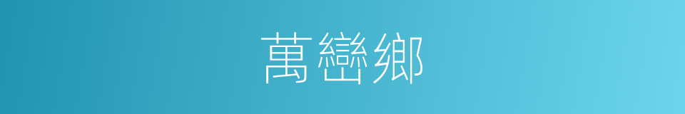萬巒鄉的同義詞