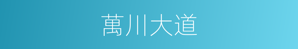 萬川大道的同義詞