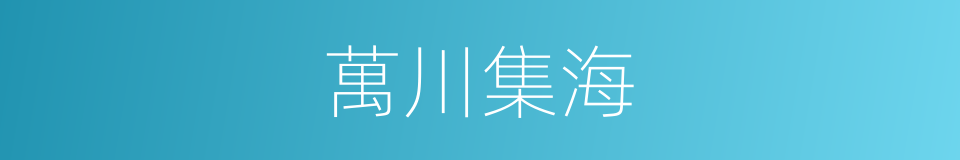萬川集海的同義詞
