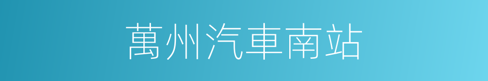 萬州汽車南站的同義詞