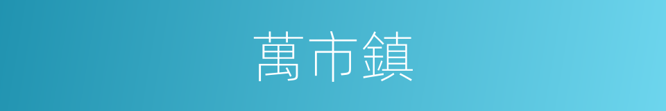 萬市鎮的同義詞